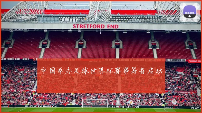中国举办足球世界杯赛事筹备启动