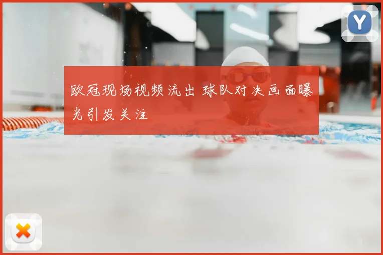 欧冠现场视频流出 球队对决画面曝光引发关注