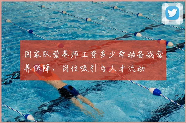 国家队营养师工资多少牵动备战营养保障、岗位吸引与人才流动