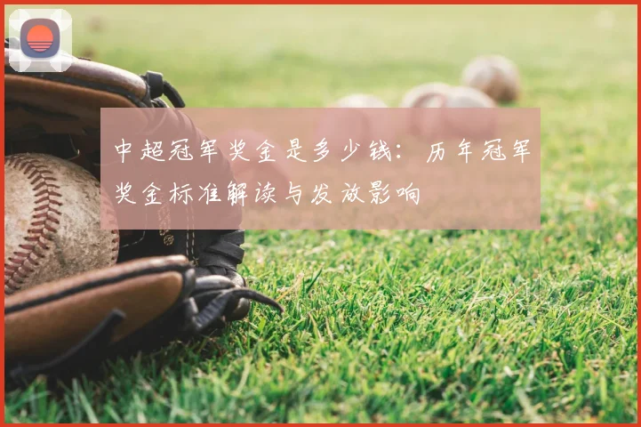 中超冠军奖金是多少钱：历年冠军奖金标准解读与发放影响