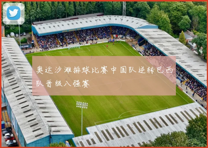 奥运沙滩排球比赛中国队逆转巴西队晋级八强赛