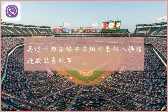 奥运沙滩排球中国组合晋级八强将迎战卫冕冠军