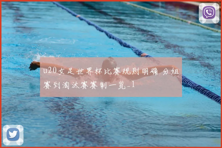 u20女足世界杯比赛规则明确 分组赛到淘汰赛赛制一览_1