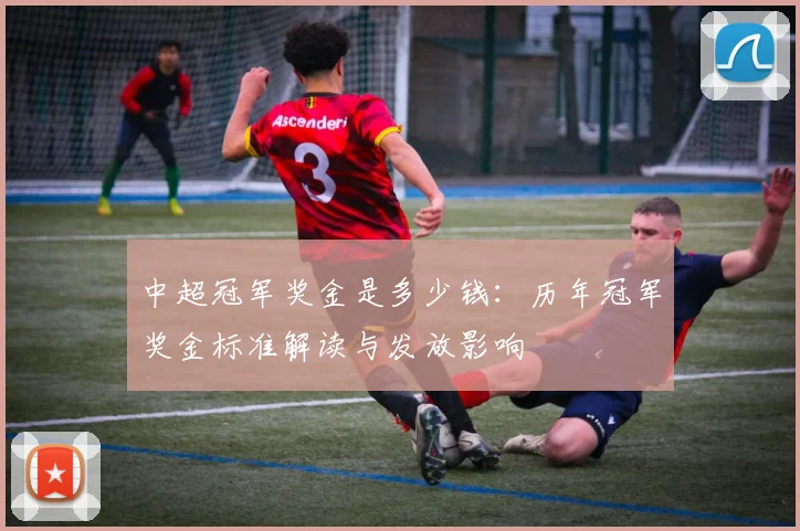 中超冠军奖金是多少钱：历年冠军奖金标准解读与发放影响