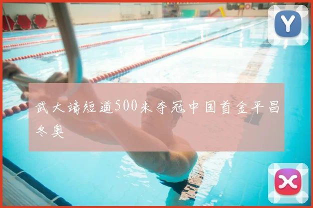 武大靖短道500米夺冠中国首金平昌冬奥