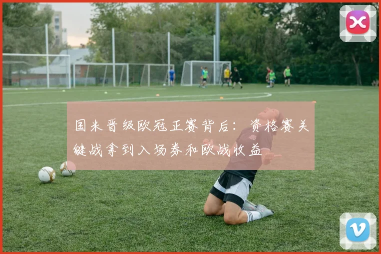 国米晋级欧冠正赛背后：资格赛关键战拿到入场券和欧战收益