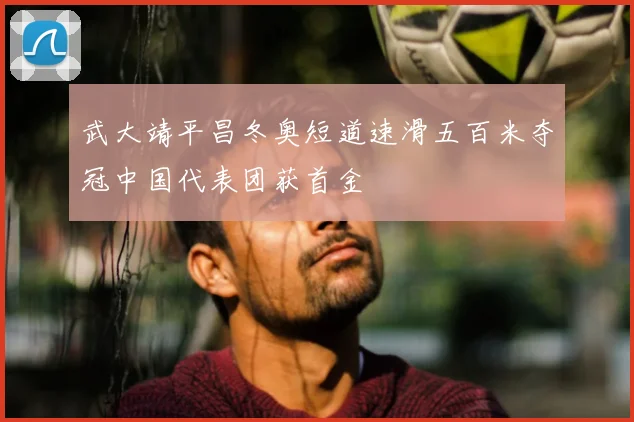 武大靖平昌冬奥短道速滑五百米夺冠中国代表团获首金