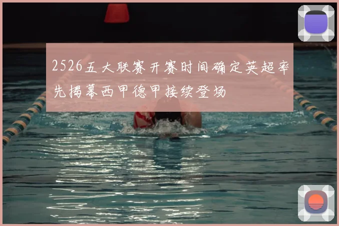 2526五大联赛开赛时间确定英超率先揭幕西甲德甲接续登场